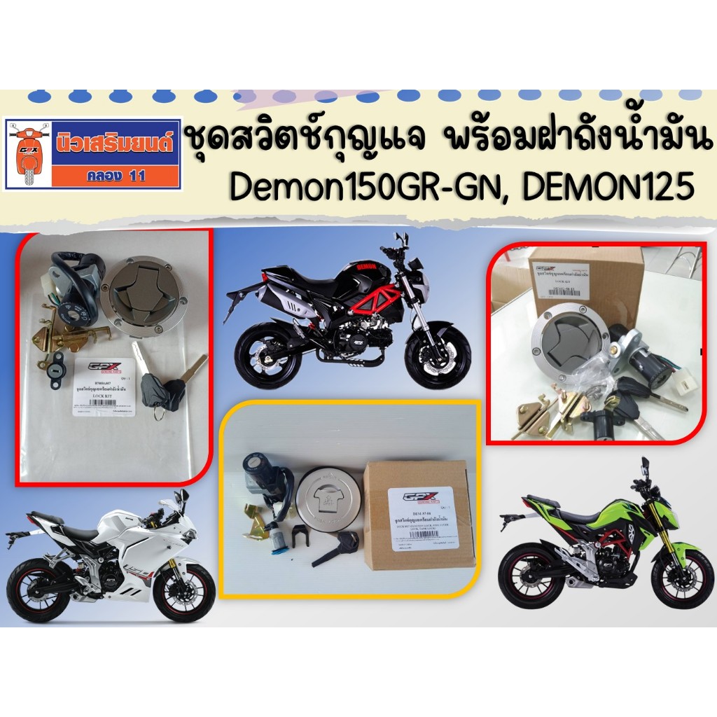 ชุดสวิตช์กุญแจพร้อมฝาถังน้ำมัน GPX GR200R 2V-4V ของแท้เบิกศูนย์
