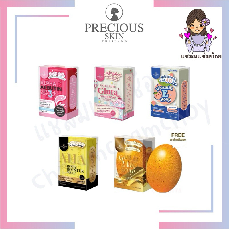 [สบู่ทำความสะอาดหน้าและผิวกายเพรชเชิสสกิน] PRECIOUS SKIN THAILAND SOAP 80g (5 สูตร AHA,Arbutin,Gluta