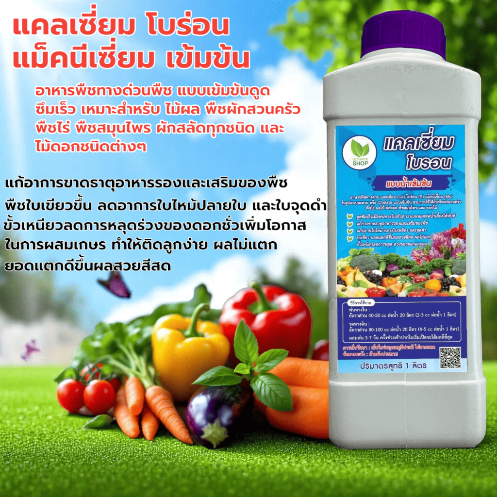 อาหารเสริมพืช แคลเซี่ยมโบรอน ชนิดน้ำเข้มข้น