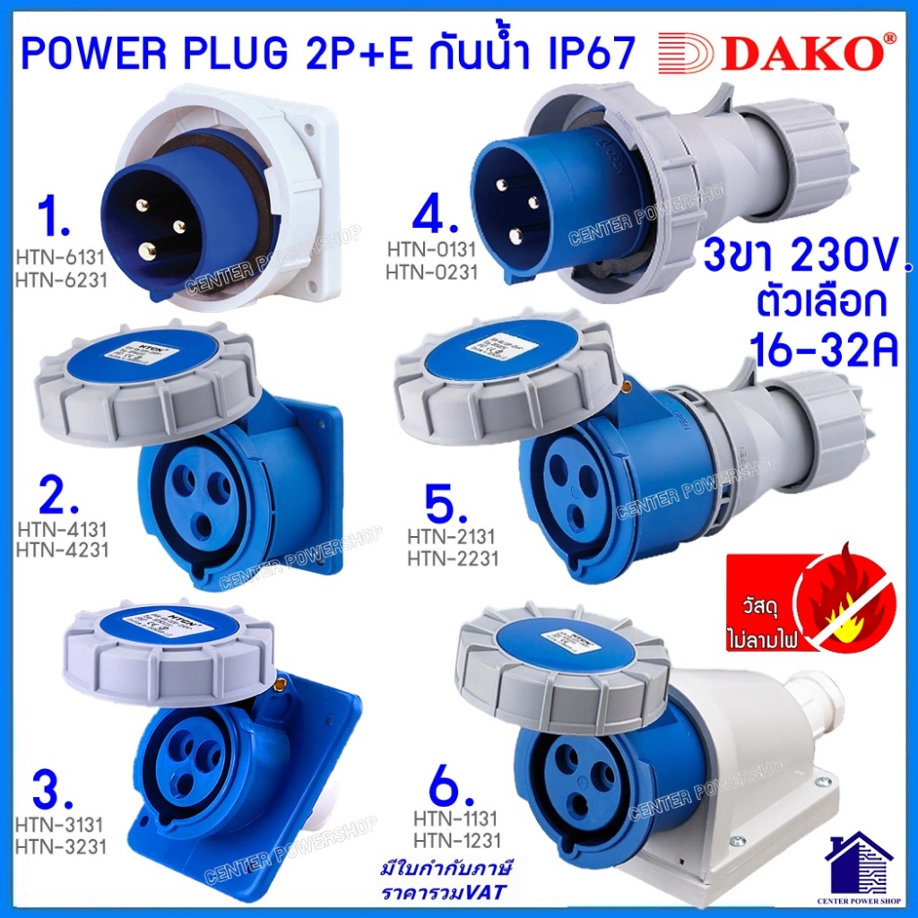 "DAKO" เพาเวอร์ปลั๊กกันน้ำ 2P+E  16-32A 3ขา พาวเวอร์ปลั๊กไฟฟ้า#POWERPLUG IP67:คุณภาพดี ไม่ลามไฟ" CENTERPOWERSHOP