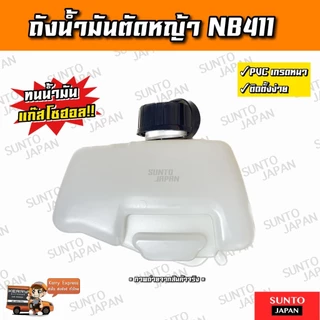 ถังน้ำมันNB411 ถังน้ำมันเครื่องตัดหญ้า ถังหนาอย่างดี