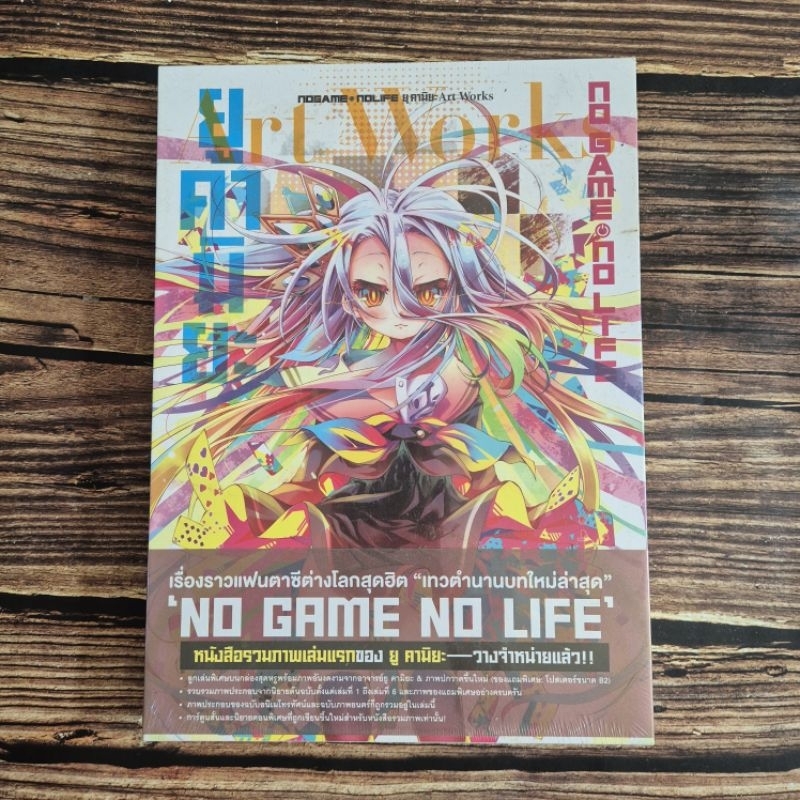 NOGAME NOLIFE ยู คามิยะ Art Works