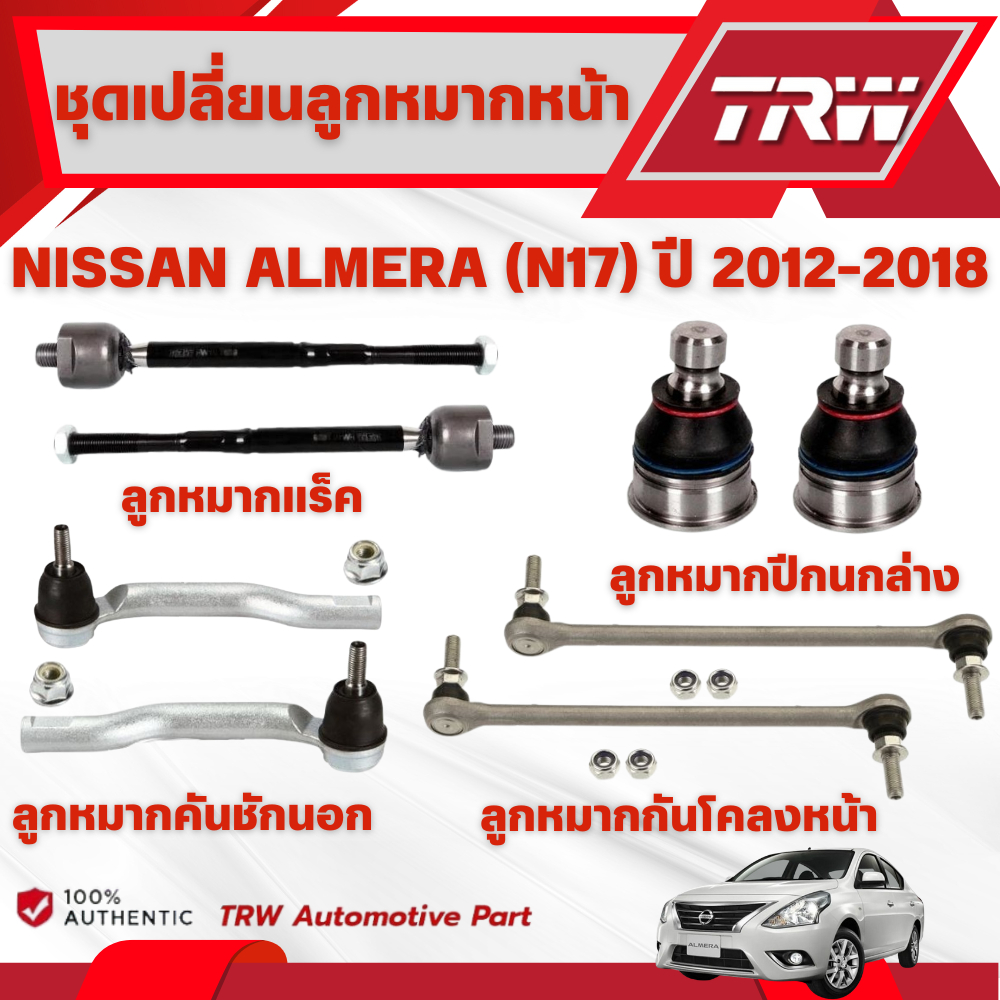 TRW ชุดเปลี่ยนลูกหมากหน้า NISSAN ALMERA (N17) ปี 2012-2018 ช่วงล่างหน้าTRW ลูกหมากTRW (ราคาต่อชิ้น)