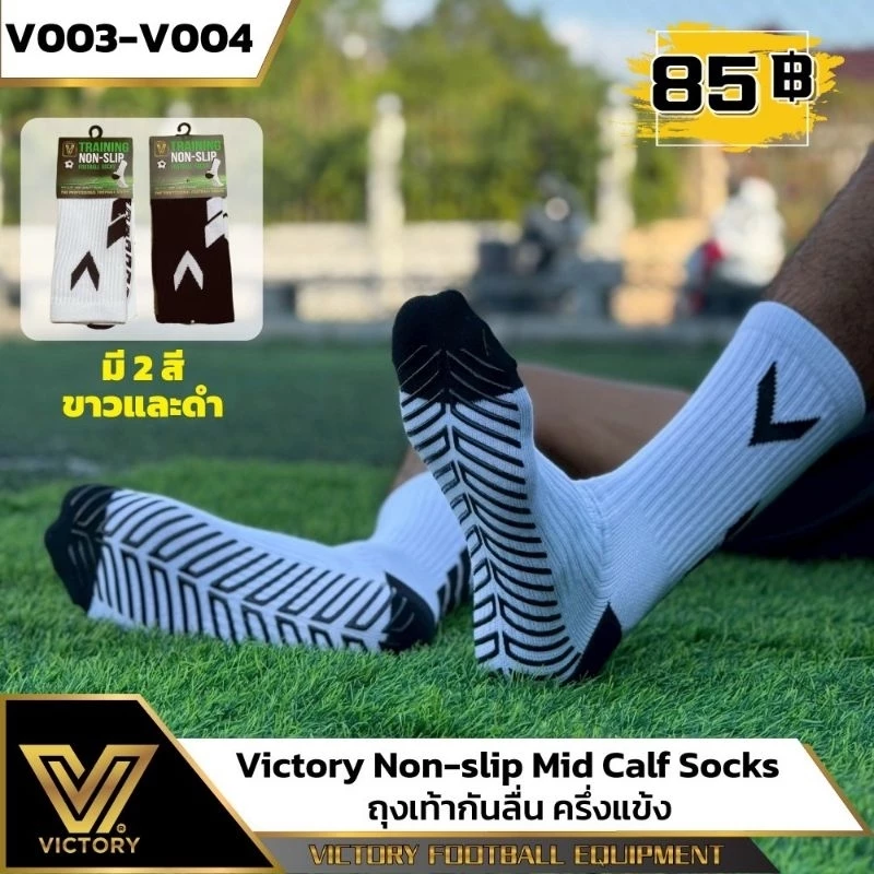 ถุงเท้าฟุตบอล ถุงเท้ากันลื่น ครึ่งแข้ง Victory Non-slip Mid Calf Socks / 2 สี
