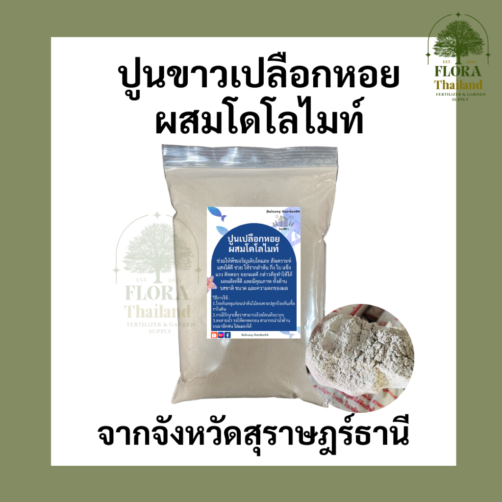 ปูนขาวเปลือกหอยผสมโดโลไมท์ แก้ปัญหาเชื้อรา โคนเน่า ปรับค่าpH