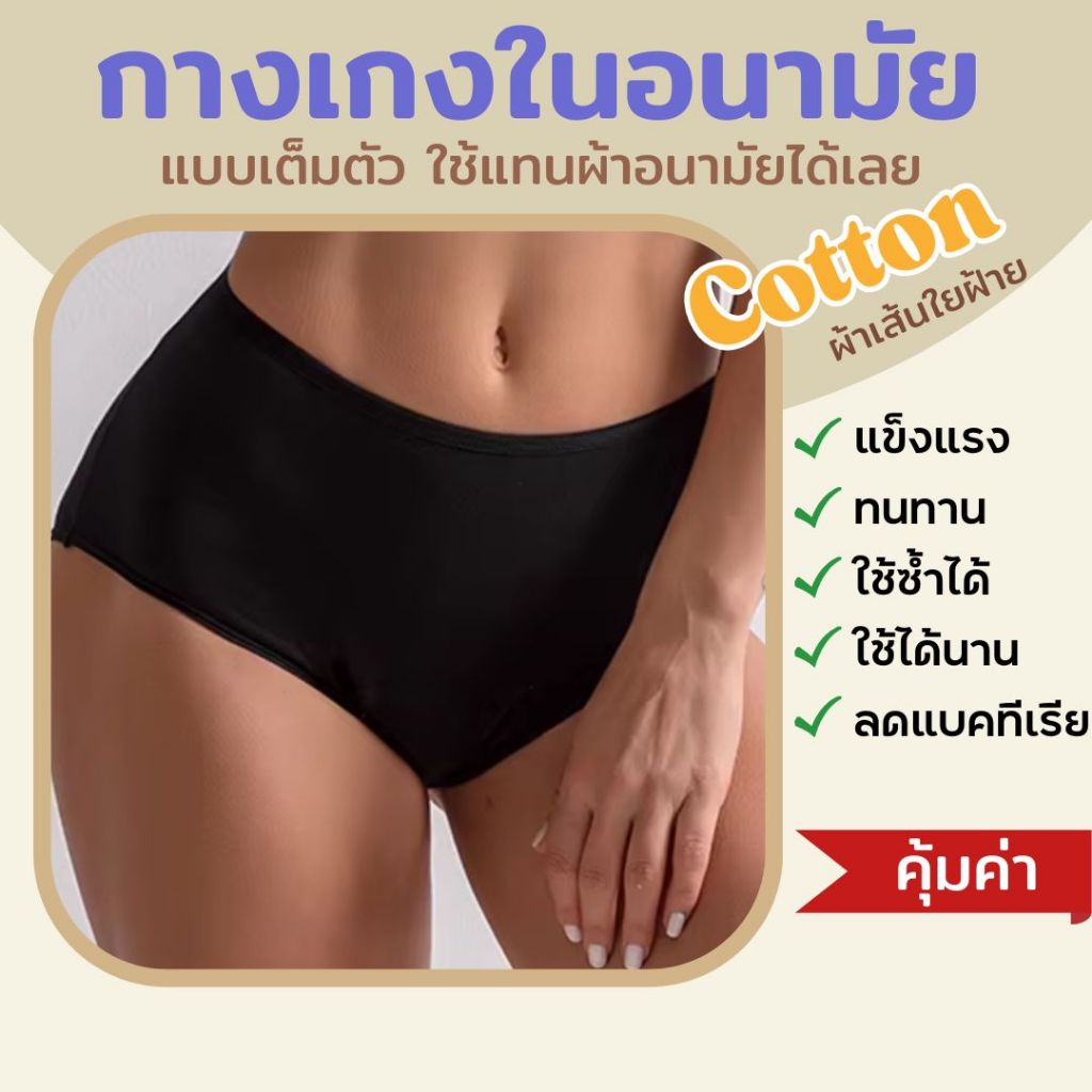 🧡 พร้อมส่ง 🧡 รุ่นใหม่!! กางเกงในอนามัยคอตตอน(ฝ้ายออแกนิก) แบบเต็มตัว เอวสูงใช้แทนผ้าอนามัยได้เลย ปกป้อง 4 ชั้น