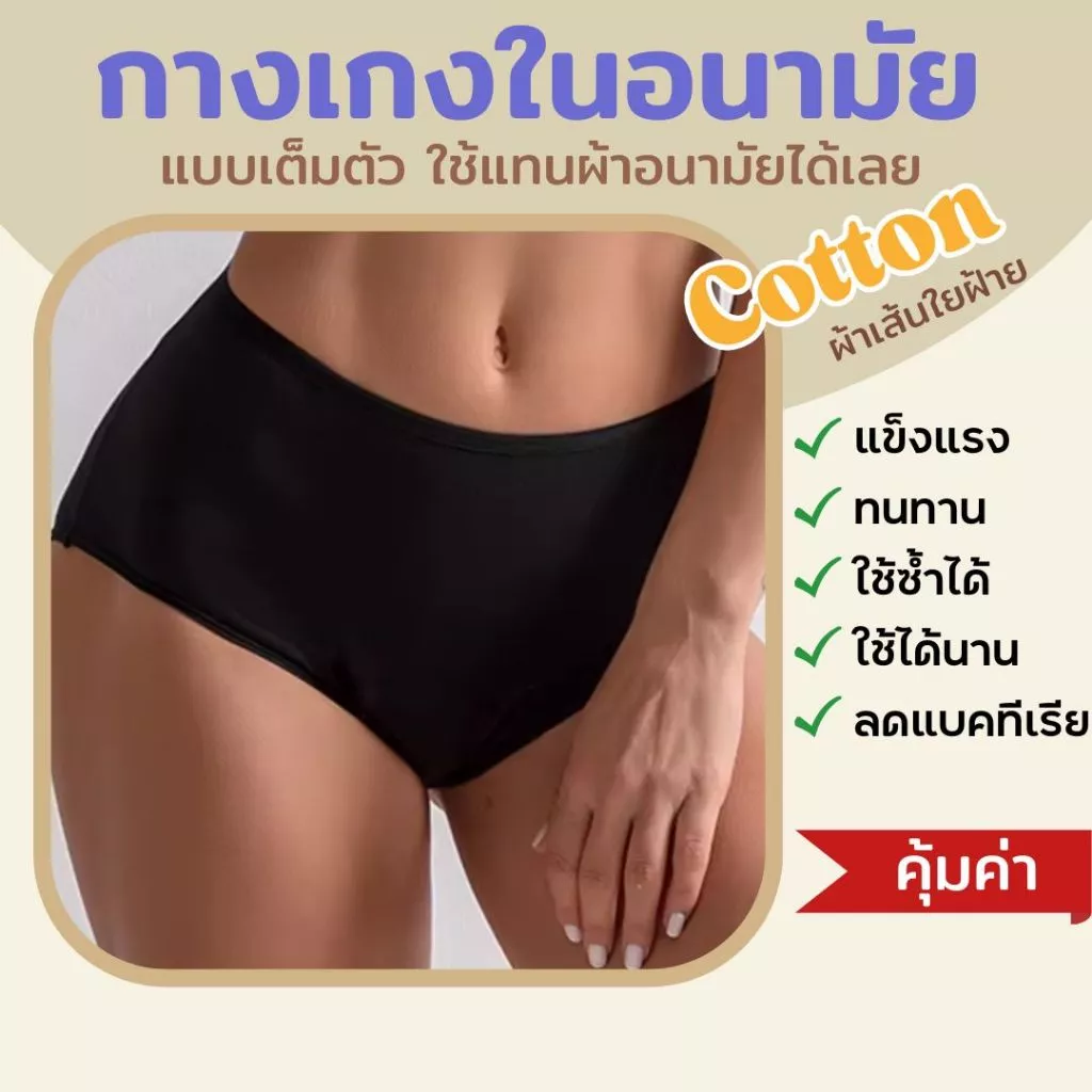 🧡 พร้อมส่ง 🧡 รุ่นใหม่!! กางเกงในอนามัยคอตตอน(ฝ้ายออแกนิก) แบบเต็มตัว เอวสูงใช้แทนผ้าอนามัยได้เลย ปกป้อง 4 ชั้น