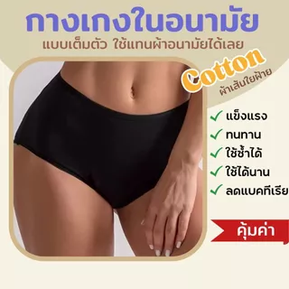 🧡 พร้อมส่ง 🧡 รุ่นใหม่!! กางเกงในอนามัยคอตตอน(ฝ้ายออแกนิก) แบบเต็มตัว เอวสูงใช้แทนผ้าอนามัยได้เลย ปกป้อง 4 ชั้น