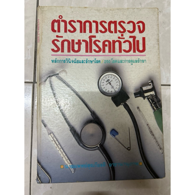 ตำราการตรวจรักษาโรคทั่วไป มือสองสภาพเก่า
