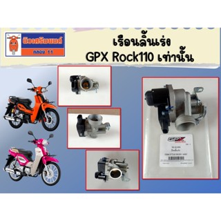 (Rock110)  เรือนลิ้นเร่ง Rock110 เท่านั้น  ของแท้เบิกศูนย์