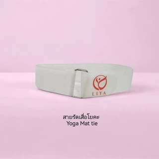 LIYA- สายรัดเสื่อโยคะ Yoga Mat tie
