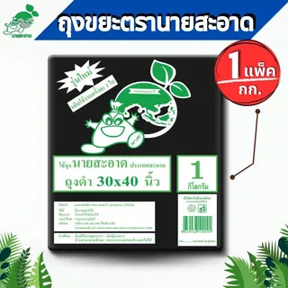 ถุงขยะดำ ขนาด 30x40 นิ้ว แพ็ค1 kg 15ใบ รุ่นหนาเหนียว เกรดมาตราฐาน ดึงได้ทีละใบ ถุงขยะ