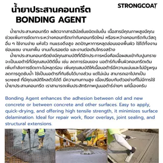 STRONG COAT น้ำยาประสานคอนกรีต สูตรเข้มข้น | เพิ่มแรงยึดเกาะ ปูนเก่า-ใหม่ ซ่อมพื้น ฉาบต่อเติม 1/3/5 KG