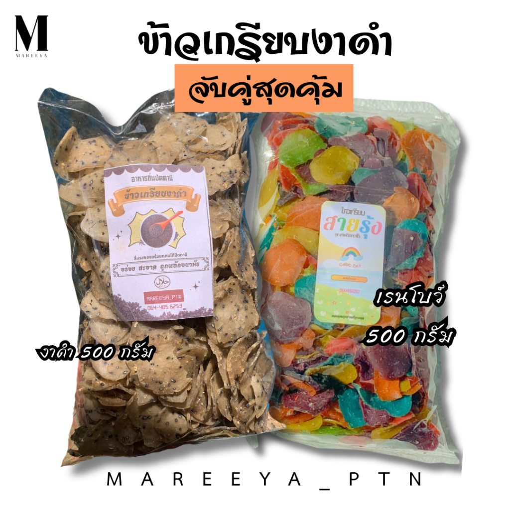 ข้าวเกรียบงาดำ เซ็ตจับคู่สุดคุ้ม (งาดำและเรนโบว์) รวม 1 กิโลกรัม ข้าวเกรียบปลา ข้าวเกรียบเรนโบว์