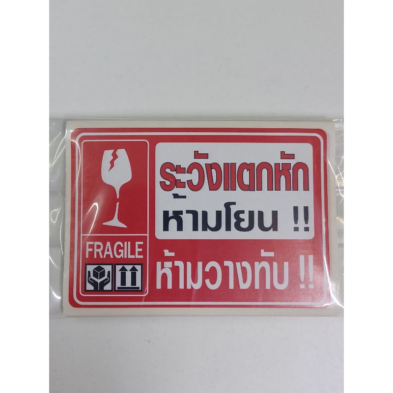 สติกเกอร์ระวังแตกหัก ห้ามโยน ห้ามวางทับ 20 แผ่นขนาด 4.5×6.5เซนติเมตร