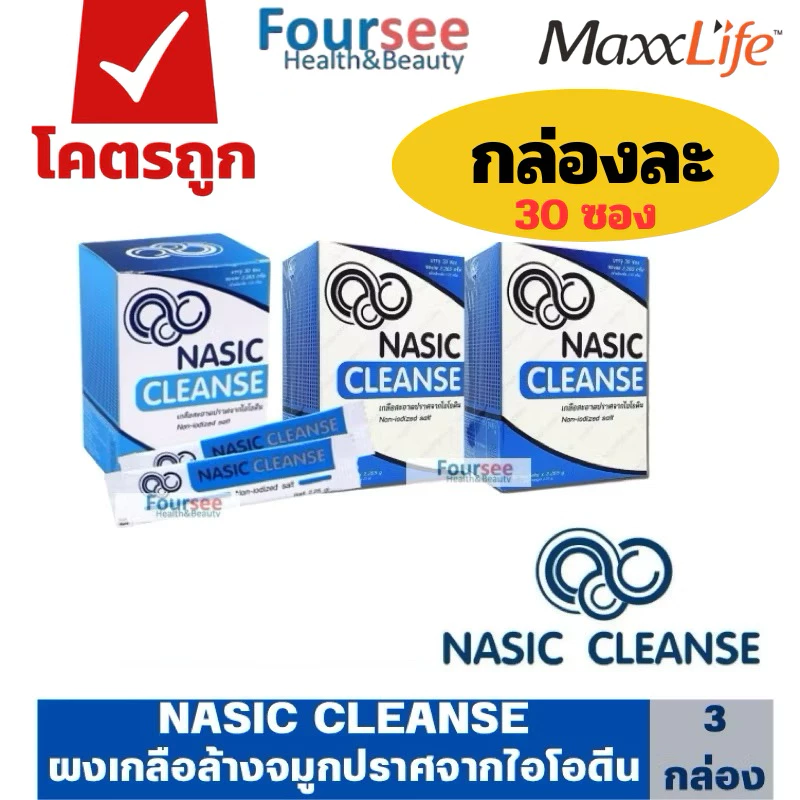 ✅ถูกที่สุด📌Lot ล่าสุด📌 Nasic Cleanse ผงเกลือล้างจมูกจำนวน 30 ซอง