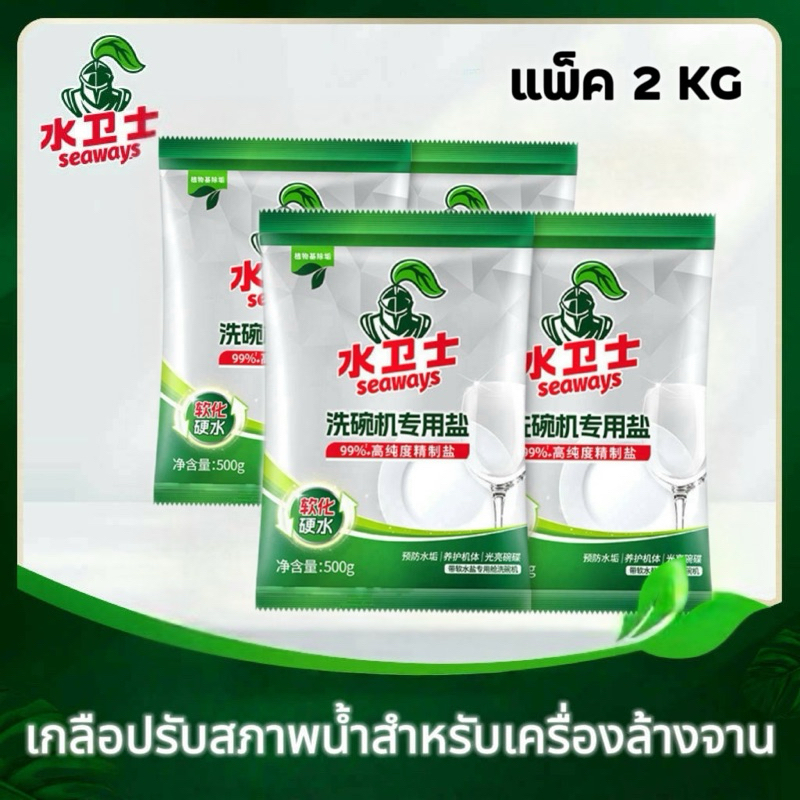 ผงเกลือสำหรับเคร​ื่องล้างจา​น​อัตโนมัติ​ Dishwasher Salt Seaways ซีเวย์ช่วยปรับสภาพน้ำ​ เครื่องล้างจาน​xiaomi Electrolux