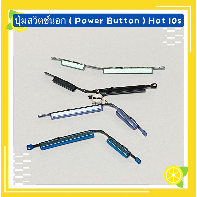 ปุ่มสวิตช์นอก ( Power Button ) Infinix Hot 10s
