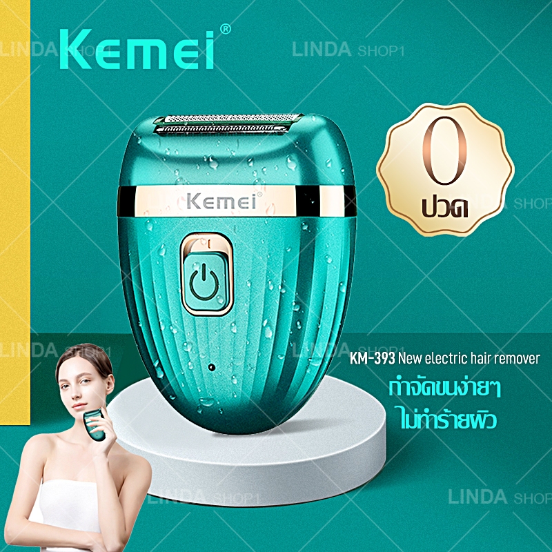 🔥เครื่องโกนขนไฟฟ้า🔥 KEMEI KM393 เครื่องถอนขนรักแร้ ขนบิกินีไลน์ ขนริมฝีปาก ขนมือขนแขน ใช้งานง่ายปลอดภัย