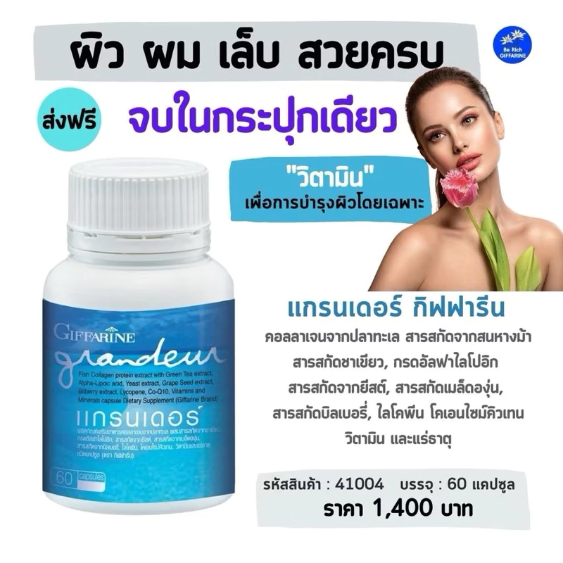 แกรนเดอร์ คอลลาเจนจากปลาทะเล ผสมวิตามิน บำรุงผิว ผม และเล็บ thumbnail 4