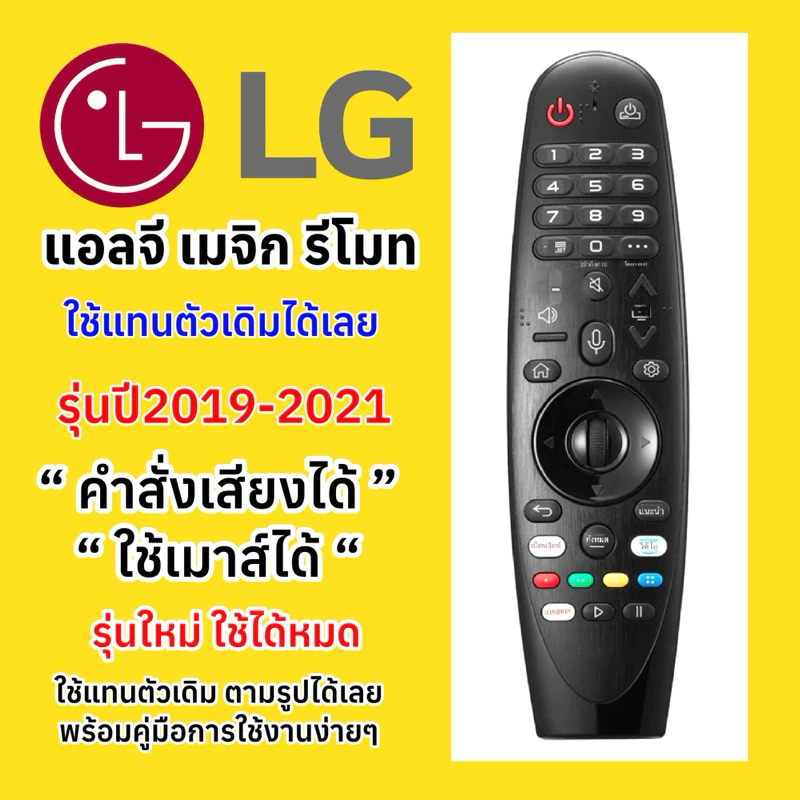 รีโมททีวีแอลจี LG MAGIC REMOTE ปี2019-2021 สั่งงานด้วยเสียงได้เลย SMART TV QLED OLED NANOCELL UHD รุ่นใหม่ ใช้ได้หมด