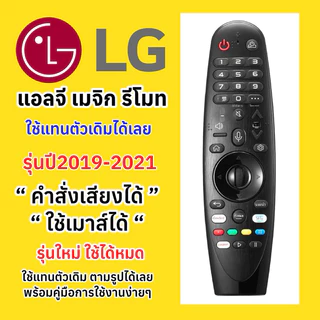 รีโมททีวีแอลจี LG MAGIC REMOTE ปี2019-2021 สั่งงานด้วยเสียงได้เลย SMART TV QLED OLED NANOCELL UHD รุ่นใหม่ ใช้ได้หมด