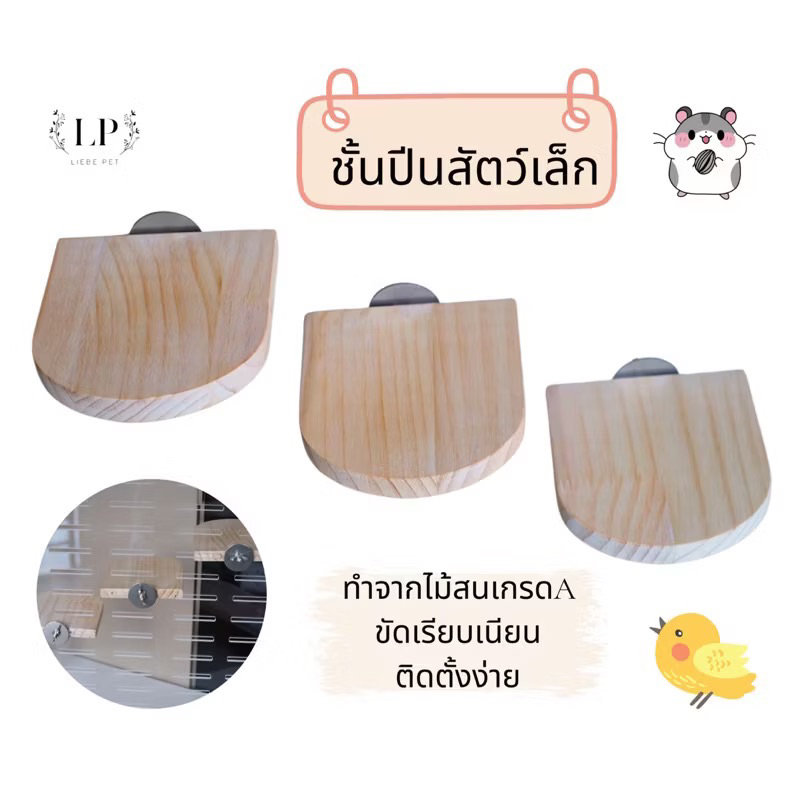 LP204 ชั้นปีนสัตว์เลี้ยง  ที่นอน ชั้นลอยแผ่นไม้ติดกรง ไม้สนเกรดA สำหรับสัตว์เล็ก หนูแฮมเตอร์ ชินชิลล่า(ต่อชิ้น)