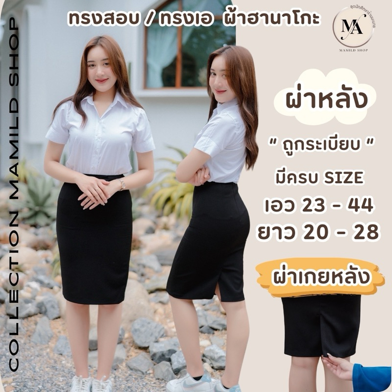 กระโปรงทรงเอผ่าหลัง กระโปรงนักศึกษา ยาว 20-28 นิ้ว ผ้าฮานาโกะสีดำ มีไซส์ใหญ่
