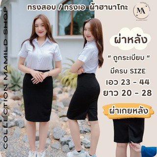 กระโปรทรงเอผ่าหลัง กระโปรงนักศึกษา เข้ารูป ยาว 20-26 นิ้ว ผ้าฮานาโกะสีดำ ราคาถูกมาก❗️❗️
