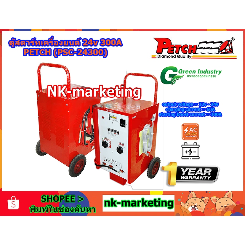 ตู้สตาร์ทเครื่องยนต์ 24V 300A PETCH (PSC-24300) jump start เครื่องจั๊มสตาร์ทโดยไม่ต้องใช้แบตเตอรี่ ใ