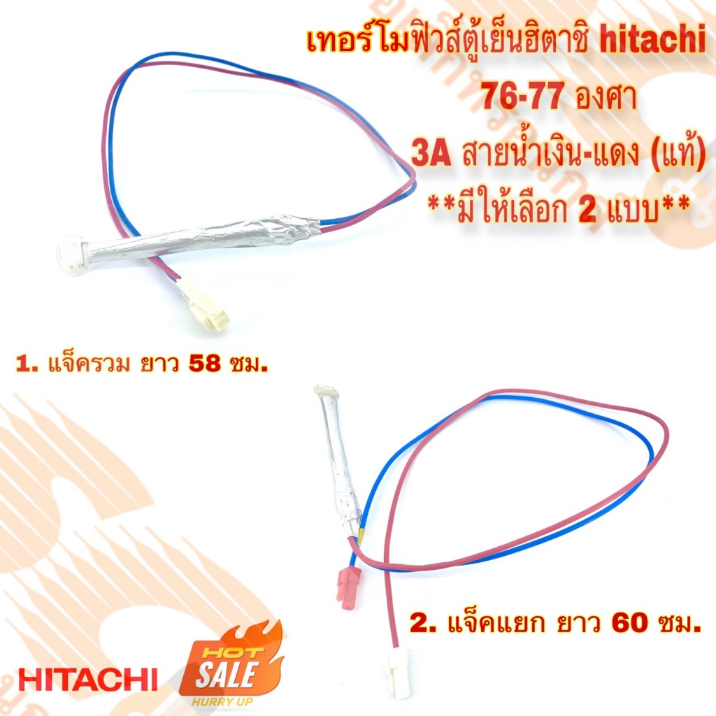 เทอร์โมฟิวส์ตู้เย็น ฮิตาชิ Hitachi 76 องศา 3A **มีให้เลือก 2 แบบ** (แจ็ครวม/แยก) สายฟ้าแดง ใช้ได้อีกหลายรุ่น (แท้)