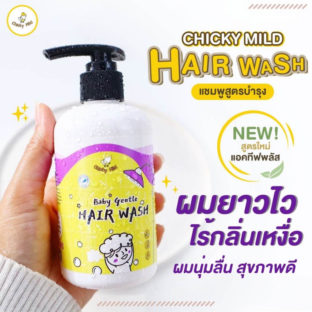 แชมพูเด็ก ออแกนิค Chicky Mild ผมยาวไว ไร้กลิ่นเหงื่อ แข็งแรง ไม่แห้งฟู สำหรับทารกและเด็กโต เนื้อเ
