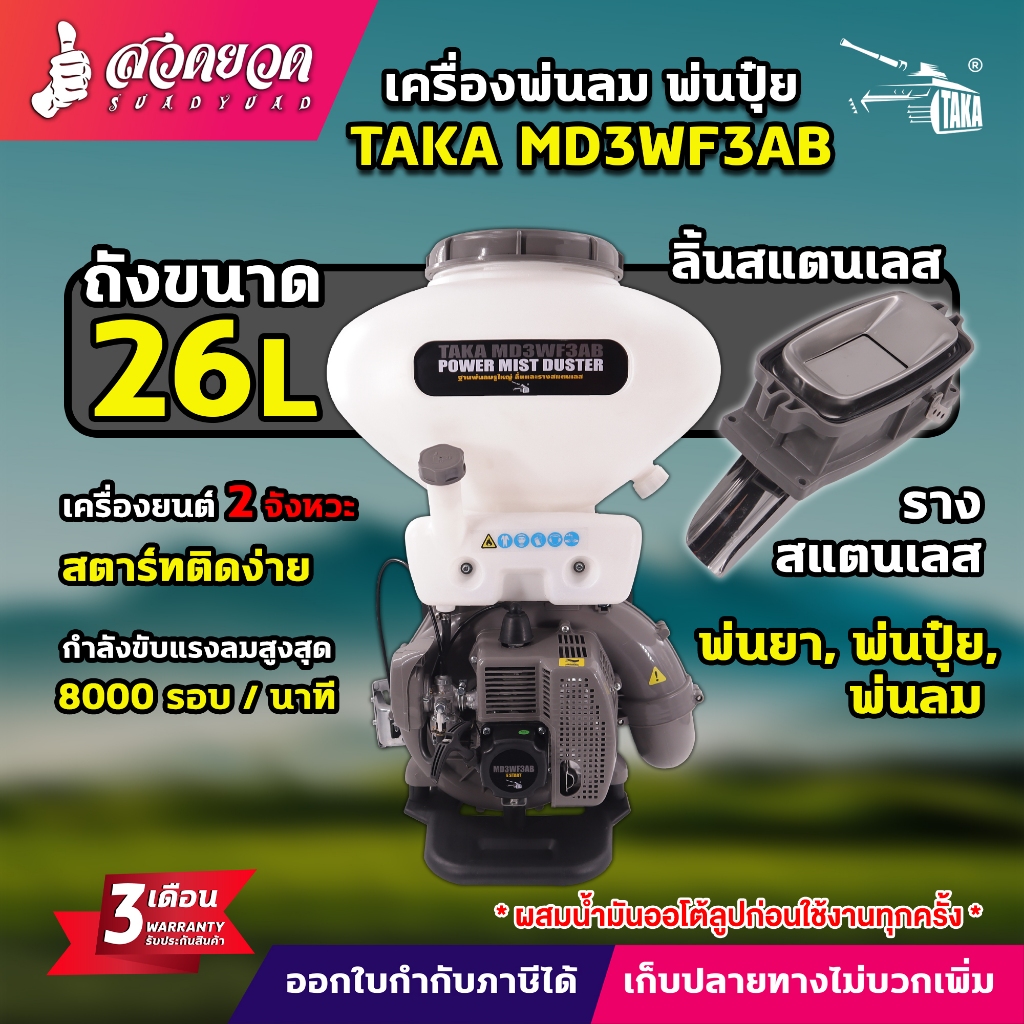 เครื่องพ่นลม TAKA MD3WF3AB (รูใหญ่) ขนาด 26ลิตร (ลิ้นและรางสแตนเลส) เครื่องหว่านข้าว หยอดเมล็ด พ่นปุ๋ย รับประกัน 3 เดือน