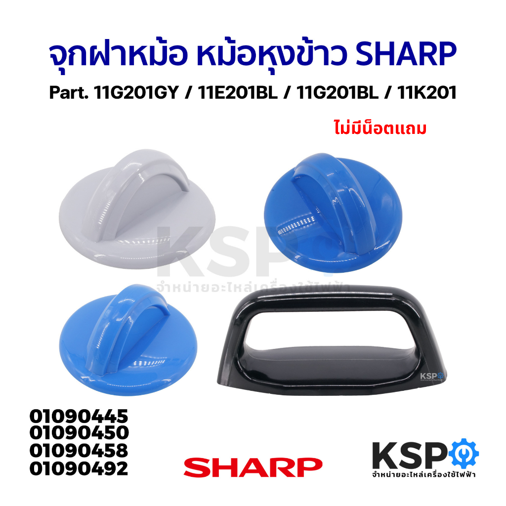จุกฝาหม้อ หม้อหุงข้าว SHARP ชาร์ป Part. 11G201GY / 11E201BL / 11G201BL / 11K201 (แท้) อะไหล่หม้อหุงข้าว
