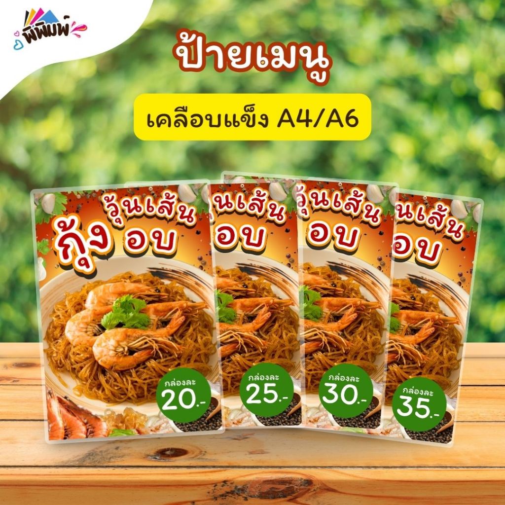 ป้ายเมนู กุ้งอบวุ้นเส้น (กล่อง) A3 A4 A6 4R เคลือบแข็ง(A0129)