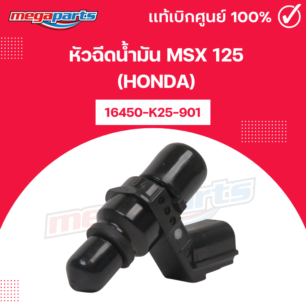 หัวฉีดน้ำมัน MSX 125 (HONDA) เอ็มเอสเอ็กซ์ 16450-K25-901 แท้เบิกศูนย์ฮอนด้า (Megaparts Store)