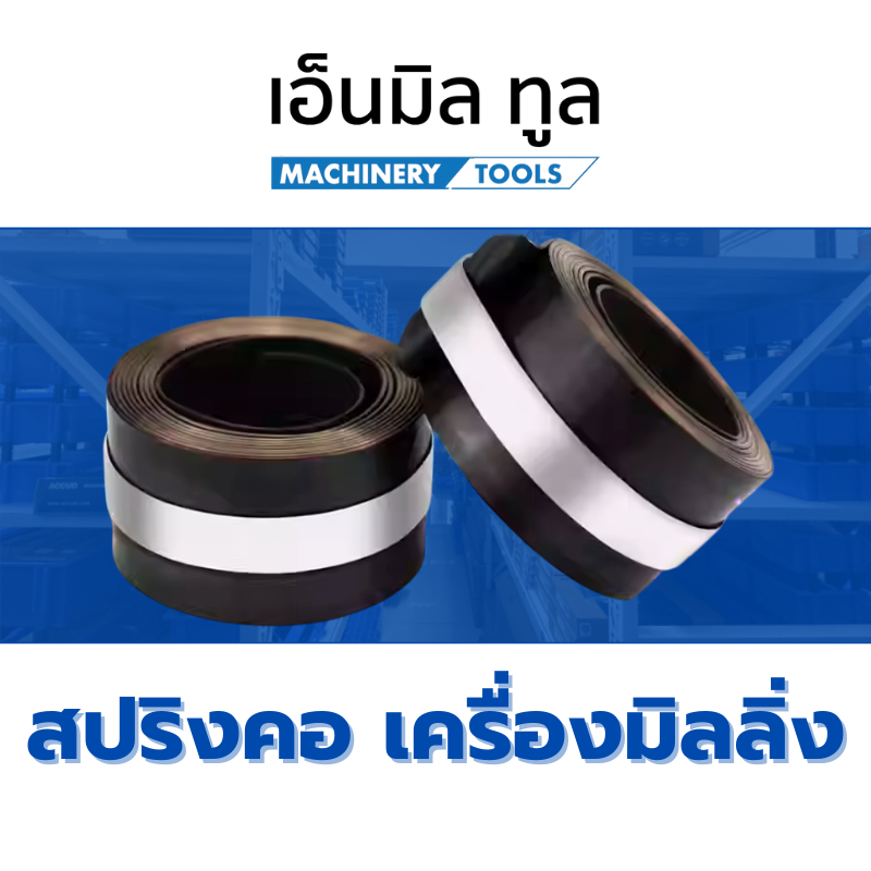 สปริงคอ เครื่องมิลลิ่ง M3 / M4 / M5