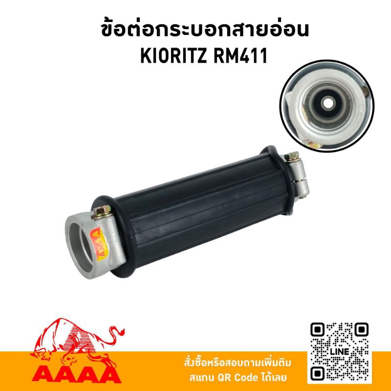 ข้อต่อกระบอกสายอ่อน KIORITZ RM411ยี่ห้อ AAAA（สี่เอ)