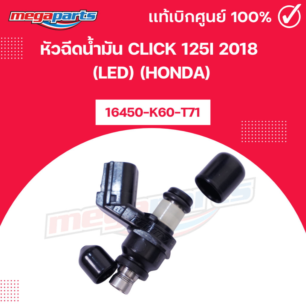 หัวฉีดน้ำมัน คลิก CLICK 125i 2018 (LED) (HONDA) 16450-K60-T71 แท้เบิกศูนย์ฮอนด้า (Megaparts Store)