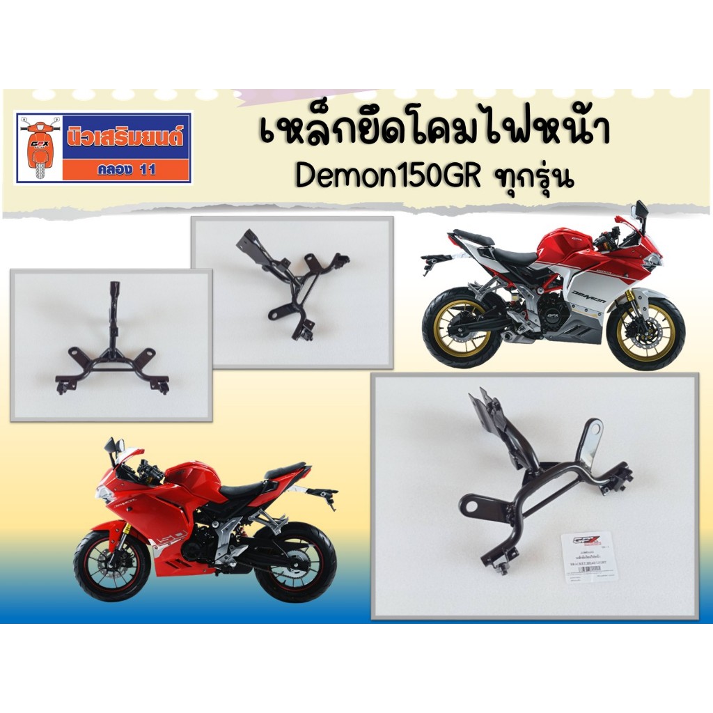 เหล็กยึดโคมไฟหน้า Demon150GR ทุกรุ่น ของแท้เบิกศูนย์