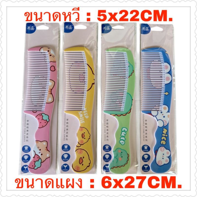 หวีคละลายในแผง ราคาต่อ 12 แผง