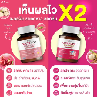 [SET] Rinirva ริเนอร์ว่าเซตคู่ผิวใส ภายในกระชับปรับสมดุลฮอร์โมน : Gluta1+Collagen1