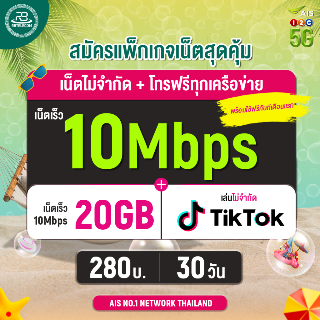 AIS เน็ตไม่อั้น โทรฟรีทุกค่าย 30 วัน | ซิม AIS พร้อมส่ง