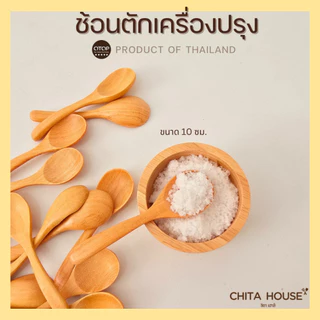 CHITA HOUSE ช้อนไม้ขนาดเล็ก ช้อนตักเครื่้องปรุง ขนาด 10 ซม. ผลิตจากไม้กันเกรา สินค้าไทย ไม่ขึ้นรา D-001