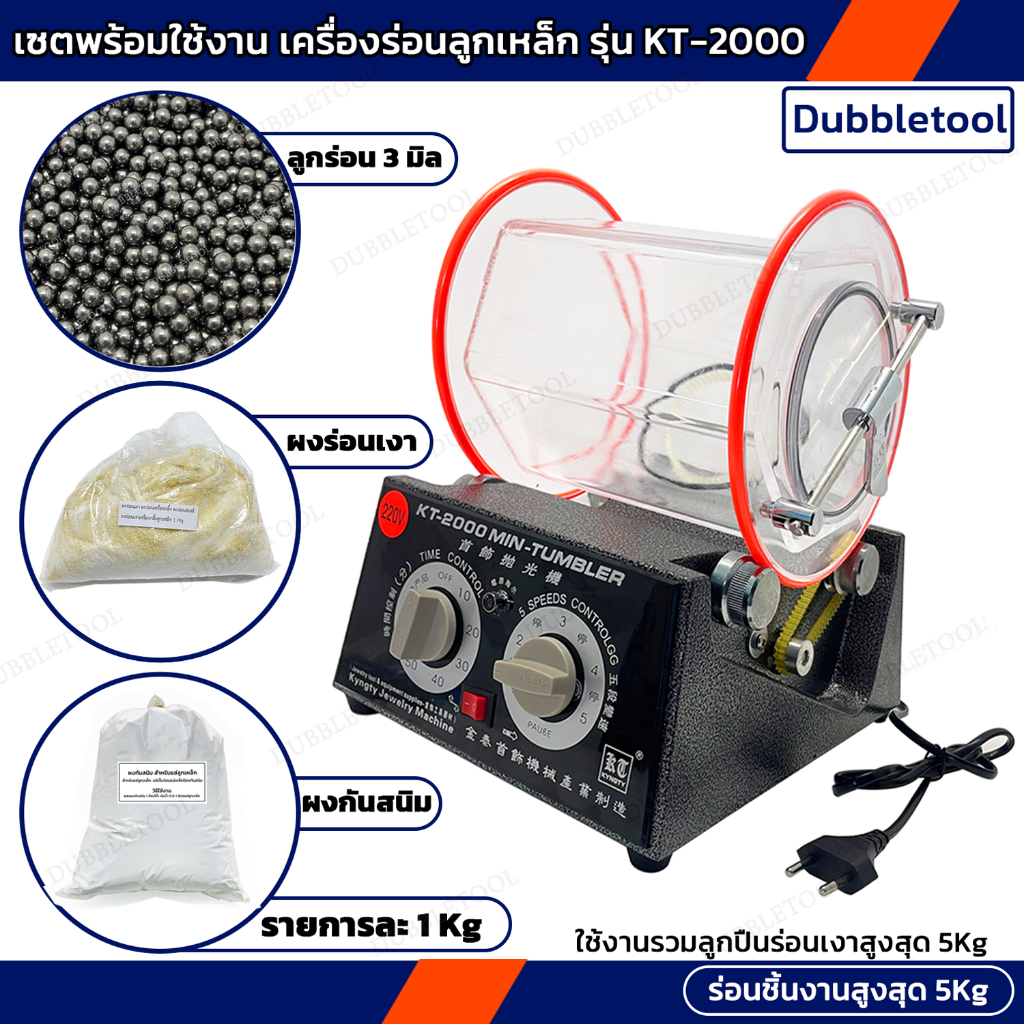 เครื่องร่อนลูกเหล็กรุ่น KT-2000 ใช้งานสูงสุด 5Kg เครื่องร่อนขัดเงาจิวเวรี่ เครื่องร่อนถังใส เครื่องกลิ้งถังใส