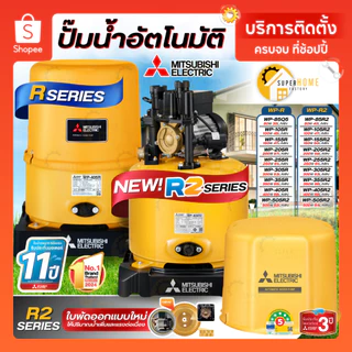 MITSUBISHI ปั๊มน้ำอัตโนมัติ WP-R , WP-R2 80-400 วัตต์ WP-105R WP-155R WP-205R WP-255R WP-355R WP-405R WP-505R