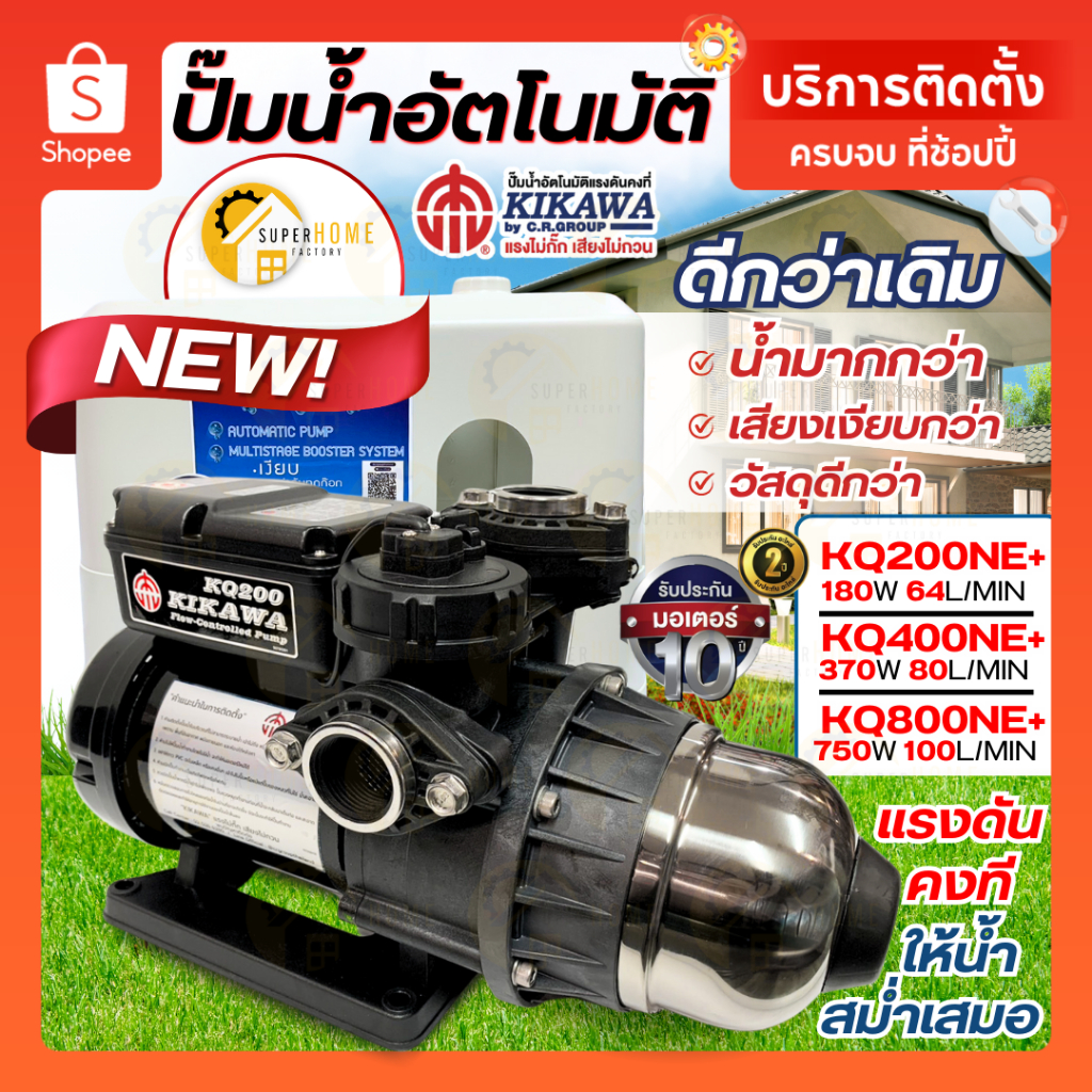 💥แท้ ส่งด่วน💥 KIKAWA ปั๊มน้ำอัตโนมัติ พร้อมฝาครอบ รุ่น KQ200NE+ / KQ400NE+ / KQ800NE+ แรงดันคงที่ ปั