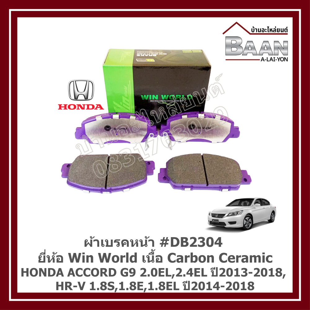 ผ้าเบรคหน้า Honda Accord G9 2.0EL,2.4EL ปี2013-2018, HR-V 1.8S,1.8E,1.8EL ปี2014-2018 #DB2304 ยี่ห้อ
