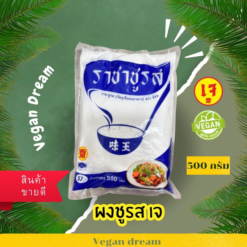 ผงชูรสเจ เพิ่มความอร่อยให้ทุกเมนูผงปุงรส Veganทานได้ vegetarian monosodiumมังสวิรัติ เจ ทานได้