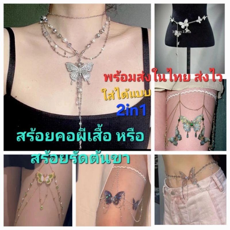 F1/6 ไทยพร้อมส่ง สร้อย2in1 chokerคอสายรัดต้นขาหรือสายรัดเอว สายเลือกเกี่ยวปรับระดับได้ สวยหรู เซ็กซี่มากคะ สไตล์เจ้าหญิง
